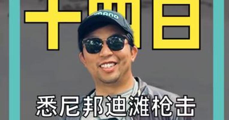 悉尼邦迪滩枪击 已致10死 警方称仍有炸弹威胁