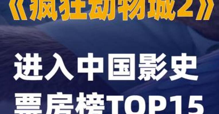 《疯狂动物城2》进入中国影史票房榜TOP15