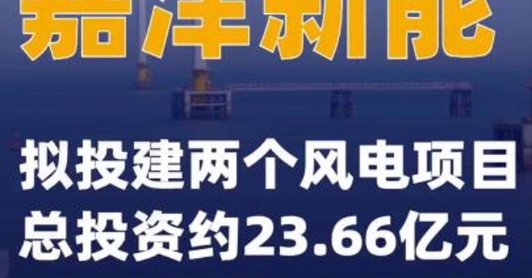 嘉泽新能：拟投建两个风电项目 总投资约23.66亿元