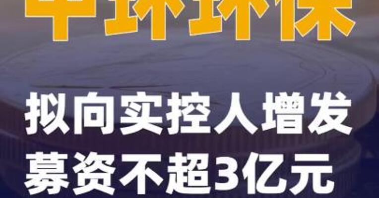中环环保：拟向实控人增发募资 不超3亿元