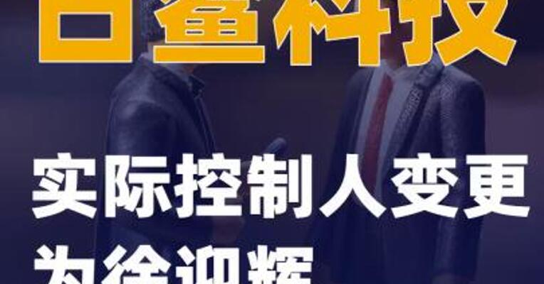 古鳌科技：实际控制人变更为 徐迎辉
