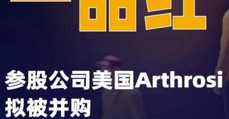 一品红：参股公司美国 Arthrosi拟被并购