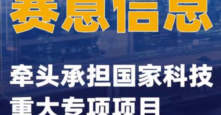 赛意信息：牵头承担国家科技重大专项项目