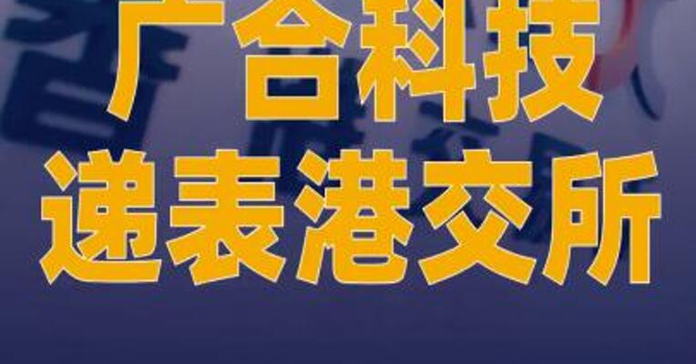 广合科技递表港交所
