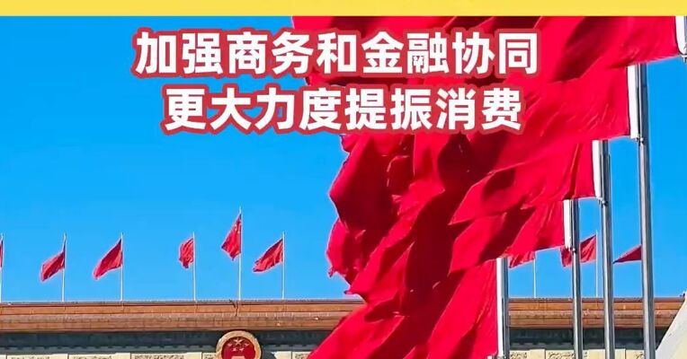 重大利好! 商务部、央行、金融监管总局三部门联合发文 : 加强商务和金融协同，更大力度提振消费
