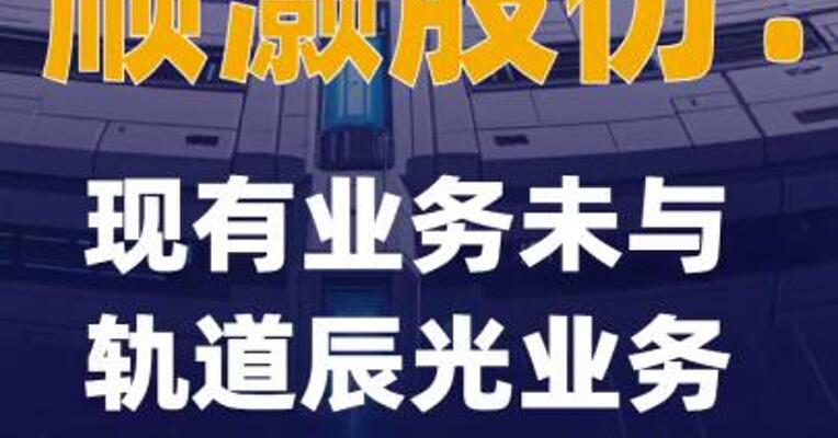 顺灏股份：现有业务未与轨道辰光业务产生协同效应