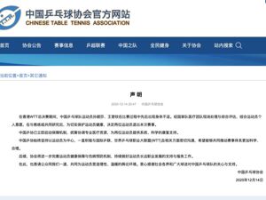 孙颖莎、王楚钦退赛，中国乒协发声！