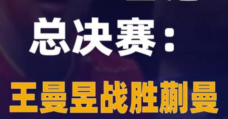 WTT香港总决赛：王曼昱战胜蒯曼获女单冠军