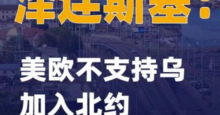 泽连斯基：美欧不支持乌加入北约 乌已作出妥协