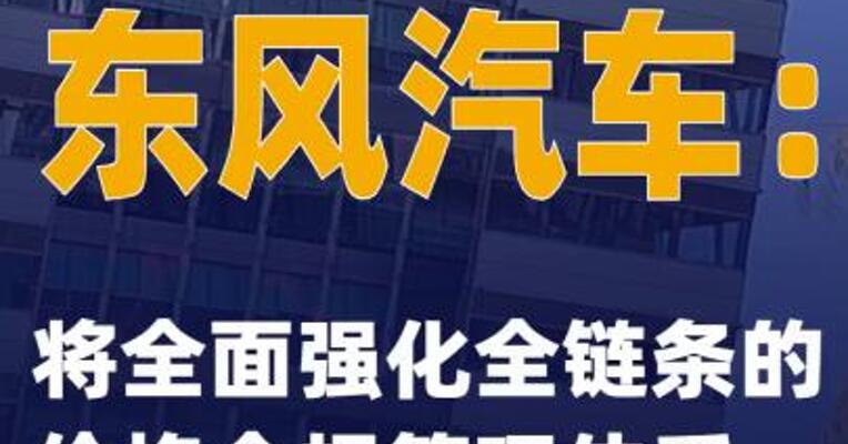 东风汽车：将全面强化全链条的价格合规管理体系
