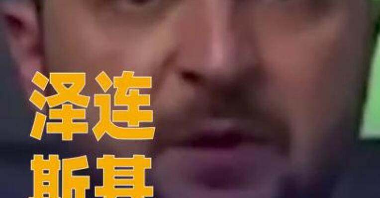 泽连斯基：同意接受类似“北约第五条”的安全保障