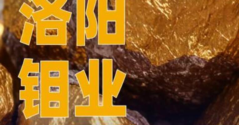 洛阳钼业：子公司拟以10.15亿美元收购金矿项目