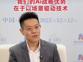 侨银股份总裁夏冠明：我们的Ai战略优势在于以场景驱动技术