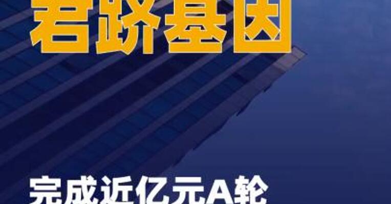 君跻基因完成近亿元A轮 融资