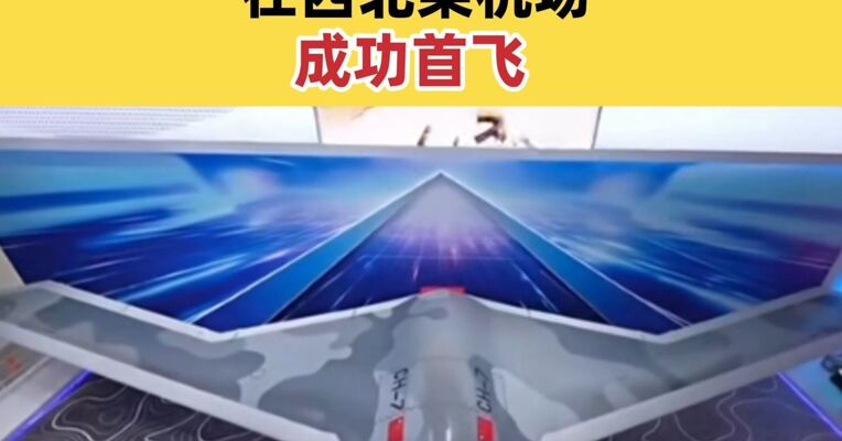 新型高空高速长航时彩虹-7无人机首飞成功