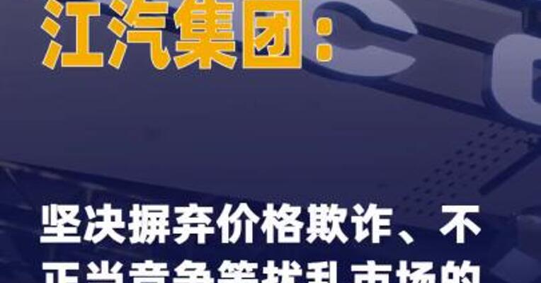 江汽集团：坚决摒弃价格欺诈、 不正当竞争等扰乱市场的 行为