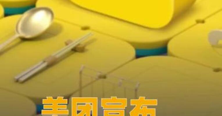 美团宣布暂停“团好货”