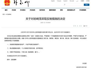外交部宣布：对岩崎茂采取反制措施！