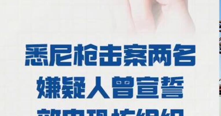悉尼枪击案两名嫌疑人 曾宣誓效忠恐怖组织