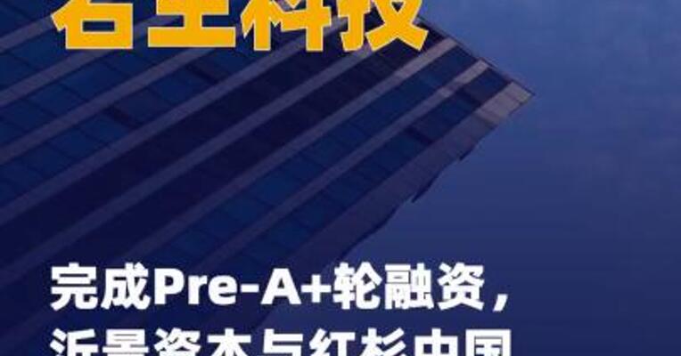 若生科技完成Pre-A+轮 融资，沂景资本与红杉中国 联合领投