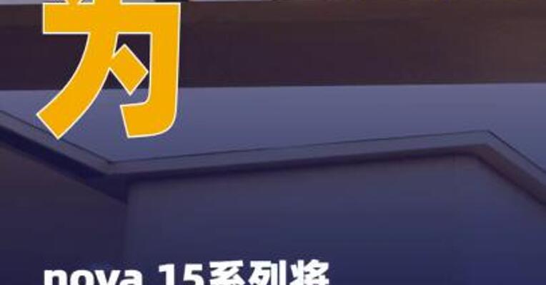 华为nova 15系列将于 12月22日发布