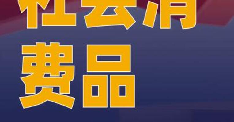 11月份社会消费品零售总额 43898亿元，同比增长1.3%