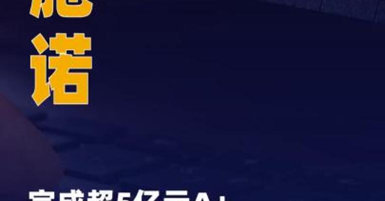 新施诺完成超5亿元A+轮融资