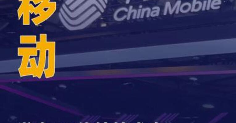 中国移动发布6G传输技术 白皮书与原型样机