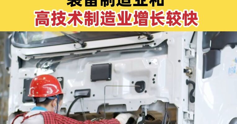 11月份全国规模以上工业增加值同比增长4.8% 装备制造业和高技术制造业增长较快