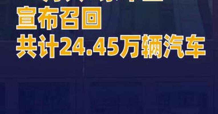 市场监管总局：11月共7家汽车生产企业宣布召回共计24.45万辆汽车