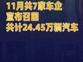 市场监管总局：11月共7家汽车生产企业宣布召回共计24.45万辆汽车