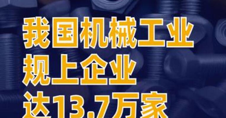 我国机械工业规上企业达13.7万家