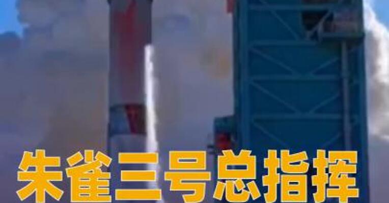 朱雀三号总指挥谈火箭首飞：最后一脚刹车没踩好