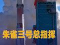 朱雀三号总指挥谈火箭首飞：最后一脚刹车没踩好