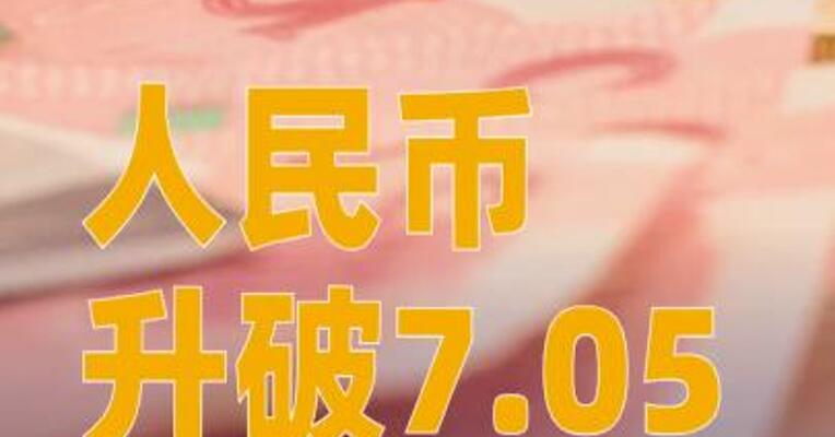 人民币升破7.05，创14个月来新高