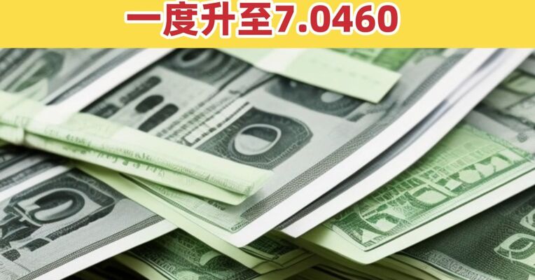 在岸、离岸人民币对美元汇率创14个月新高