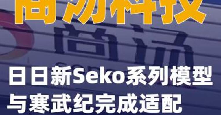 商汤科技日日新Seko系列模型与寒武纪完成适配