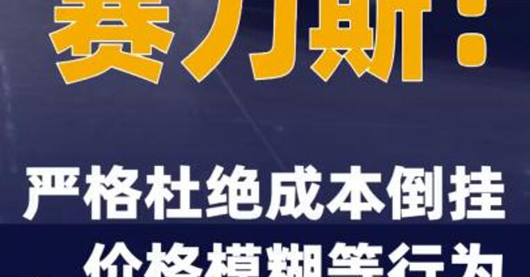 赛力斯：严格杜绝成本倒挂、 价格模糊等行为