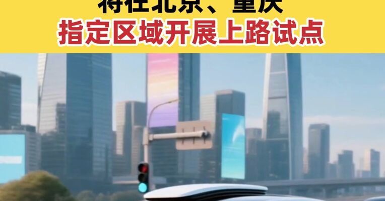 我国首批L3级自动驾驶车型产品获得准入许可 将在北京、重庆指定区域开展上路试点