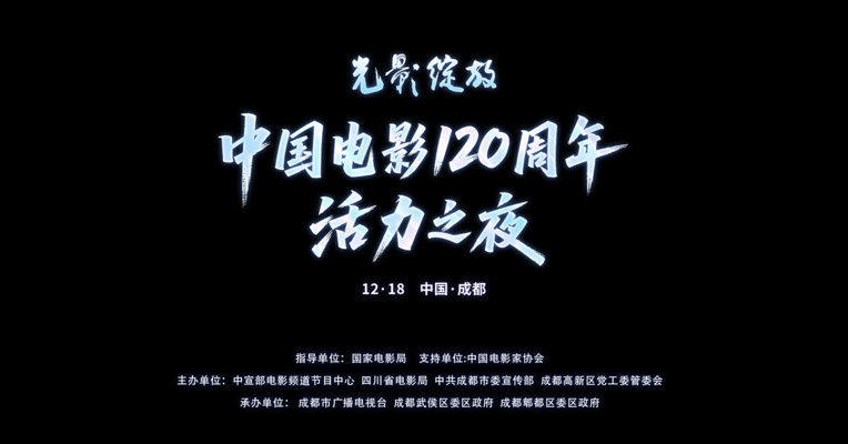 倒计时3天！中国电影120周年活力之夜
