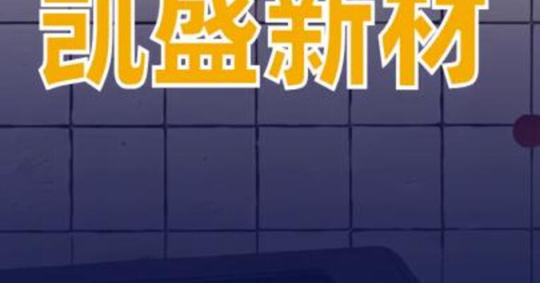 凯盛新材：氯化亚砜售价涨幅明显采取随行就市定价
