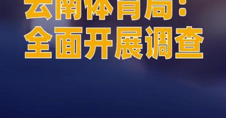 运动员举报被勒索奖金 云南体育局：全面开展调查