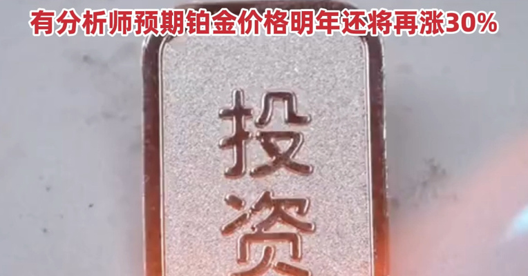 继黄金白银之后，铂金也开始飙涨！国际铂金价格年内累计涨幅已高达93%，有分析师预期铂金价格明年还将再涨30%