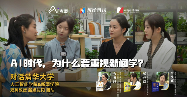 《AI时代，为什么要重视新闻学？| AI煮酒》