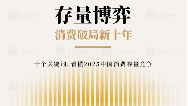 2024-2025中国消费趋势报告