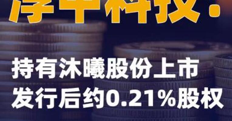 淳中科技：持有沐曦股份 上市发行后约0.21%股权