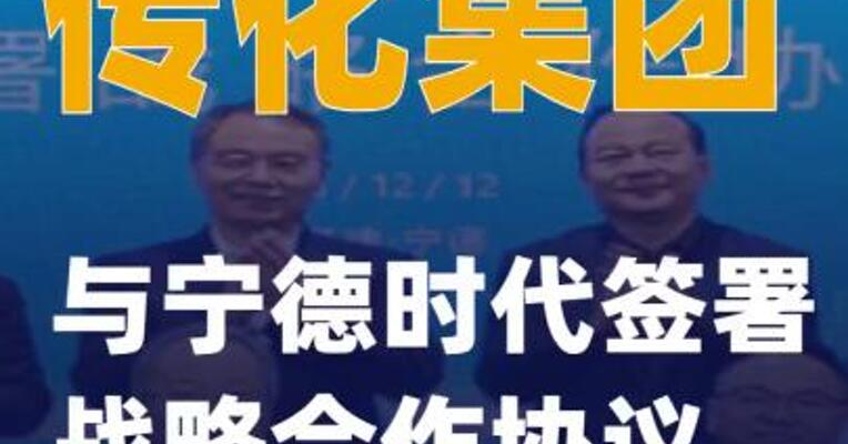 传化集团与宁德时代签署战略合作协议