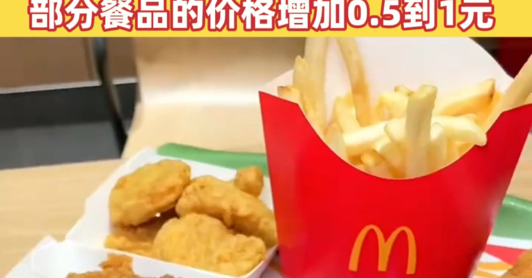 麦当劳，今起涨价！麦当劳方面表示：部分餐品的价格增加0.5到1元 网友：快乐没了