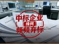 中标企业频频弃标 大型医疗设备采购有何难言之隐？