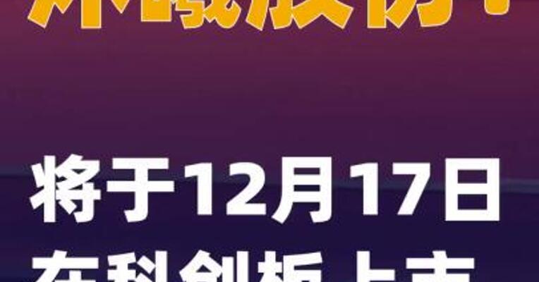 沐曦股份：将于12月17日 在科创板上市